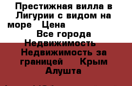 Престижная вилла в Лигурии с видом на море › Цена ­ 217 380 000 - Все города Недвижимость » Недвижимость за границей   . Крым,Алушта